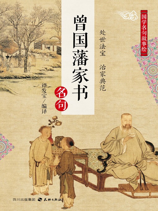 Title details for 国学名句故事绘·《曾国藩家书》名句 by 谭发宝 - Available